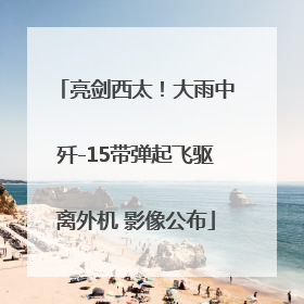 亮剑西太！大雨中歼-15带弹起飞驱离外机 影像公布