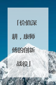 价值深耕，康师傅的创新战役