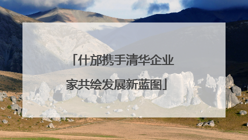 什邡携手清华企业家共绘发展新蓝图