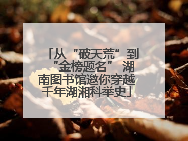 从“破天荒”到“金榜题名” 湖南图书馆邀你穿越千年湖湘科举史