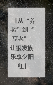 从“养老”到“享老” 让银发族乐享夕阳红
