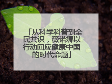 从科学科普到全民共识，薇诺娜以行动回应健康中国的时代命题