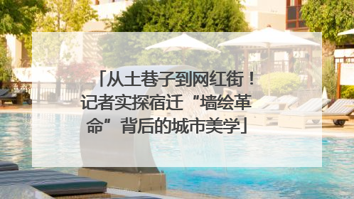 从土巷子到网红街！记者实探宿迁“墙绘革命”背后的城市美学