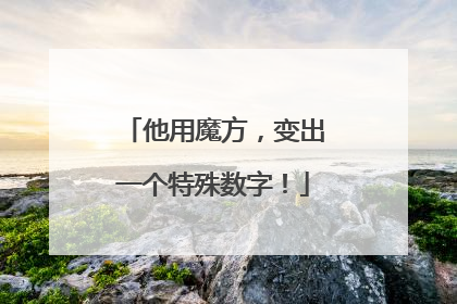 他用魔方，变出一个特殊数字！
