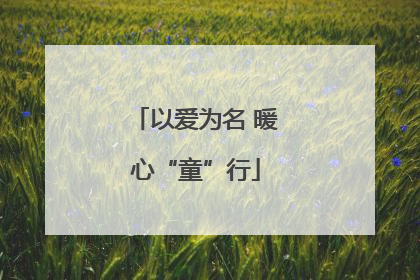 以爱为名 暖心“童”行