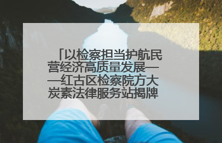 以检察担当护航民营经济高质量发展——红古区检察院方大炭素法律服务站揭牌彰显法治护航深度