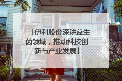 伊利股份深耕益生菌领域，推动科技创新与产业发展