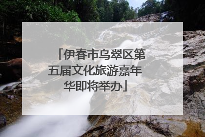 伊春市乌翠区第五届文化旅游嘉年华即将举办