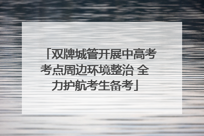 双牌城管开展中高考考点周边环境整治 全力护航考生备考