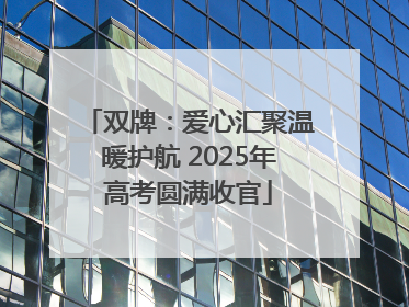 双牌：爱心汇聚温暖护航 2025年高考圆满收官