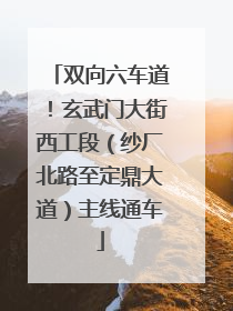 双向六车道！玄武门大街西工段（纱厂北路至定鼎大道）主线通车