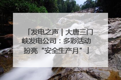 发电之声｜大唐三门峡发电公司：多彩活动扮亮“安全生产月”