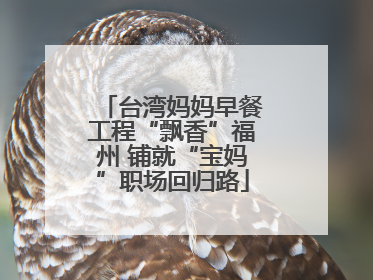台湾妈妈早餐工程“飘香”福州 铺就“宝妈”职场回归路