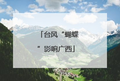 台风“蝴蝶”影响广西