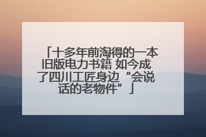 十多年前淘得的一本旧版电力书籍 如今成了四川工匠身边“会说话的老物件”