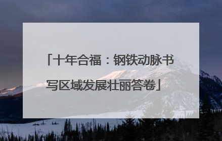 十年合福：钢铁动脉书写区域发展壮丽答卷