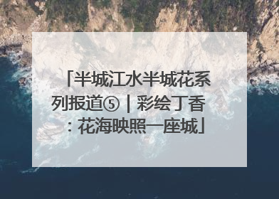 半城江水半城花系列报道⑤｜彩绘丁香：花海映照一座城