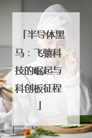 半导体黑马：飞骧科技的崛起与科创板征程