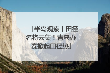 半岛观察丨田径名将云集！青岛办赛掀起田径热