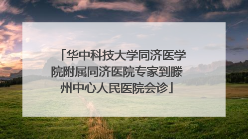 华中科技大学同济医学院附属同济医院专家到滕州中心人民医院会诊