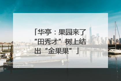 华亭：果园来了“田秀才”树上结出“金果果”
