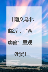 南义乌北临沂，“两扇窗”里观外贸