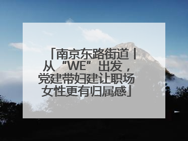南京东路街道丨从“WE”出发，党建带妇建让职场女性更有归属感