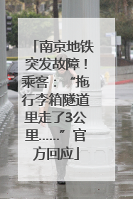南京地铁突发故障！乘客：“拖行李箱隧道里走了3公里……”官方回应