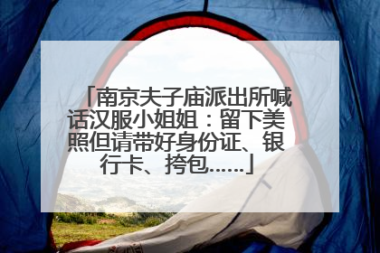 南京夫子庙派出所喊话汉服小姐姐：留下美照但请带好身份证、银行卡、挎包……