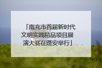 南充市首届新时代文明实践精品项目展演大赛在蓬安举行
