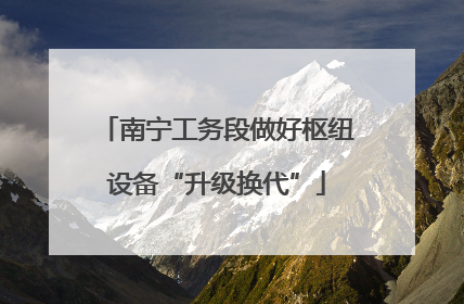 南宁工务段做好枢纽设备“升级换代”