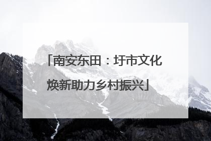 南安东田：圩市文化焕新助力乡村振兴