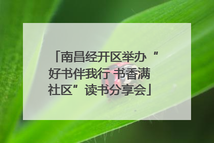 南昌经开区举办“好书伴我行 书香满社区”读书分享会