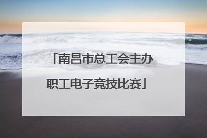 南昌市总工会主办职工电子竞技比赛