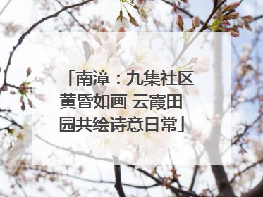南漳：九集社区黄昏如画 云霞田园共绘诗意日常