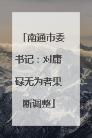 南通市委书记：对庸碌无为者果断调整