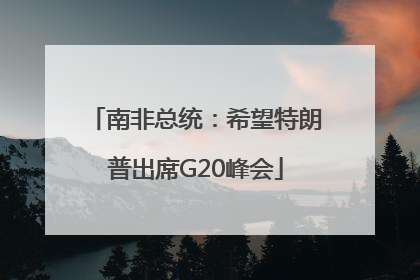 南非总统：希望特朗普出席G20峰会