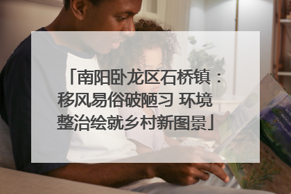 南阳卧龙区石桥镇：移风易俗破陋习 环境整治绘就乡村新图景