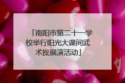 南阳市第二十一学校举行阳光大课间武术操展演活动