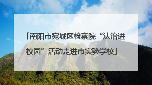 南阳市宛城区检察院“法治进校园”活动走进市实验学校
