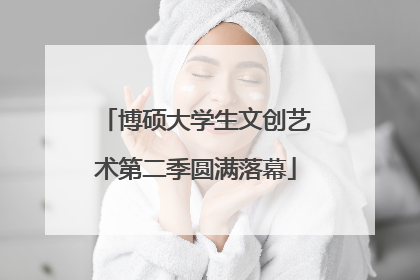 博硕大学生文创艺术第二季圆满落幕