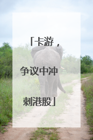 卡游，争议中冲刺港股
