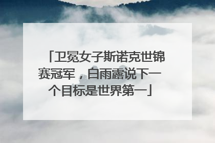 卫冕女子斯诺克世锦赛冠军，白雨露说下一个目标是世界第一