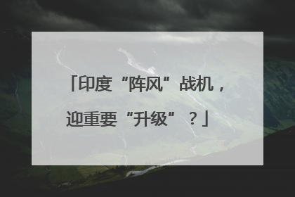 印度“阵风”战机，迎重要“升级”？