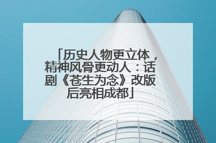 历史人物更立体，精神风骨更动人：话剧《苍生为念》改版后亮相成都
