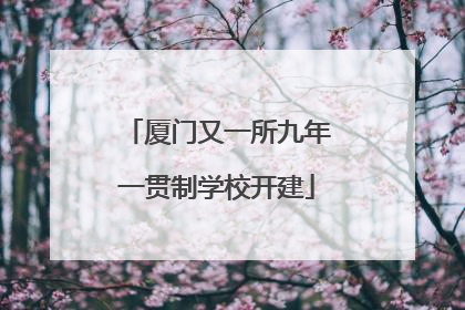 厦门又一所九年一贯制学校开建