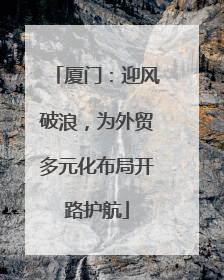 厦门：迎风破浪，为外贸多元化布局开路护航