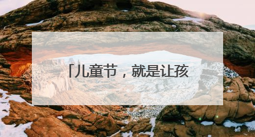 儿童节，就是让孩子满足所有愿望