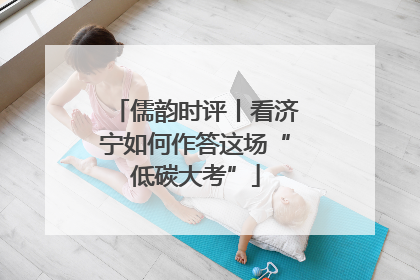 儒韵时评丨看济宁如何作答这场“低碳大考”