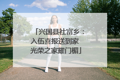 兴国县社富乡：入伍喜报送到家 光荣之家耀门楣
